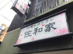 佐和家