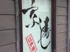 京寿司