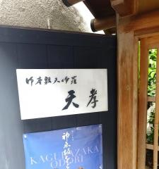 天孝