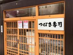 つばさ寿司本店