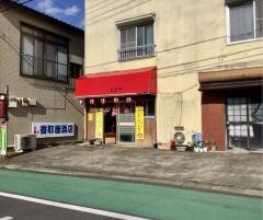 とさ家
