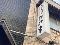 鉄砲串