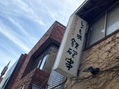 鉄砲串