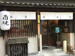 串焼き・たかじ