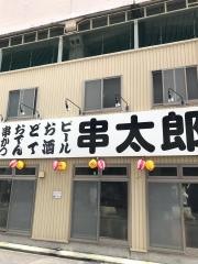 串太郎　鶴舞店