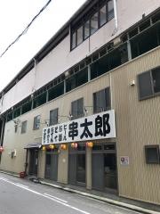 串太郎　鶴舞店