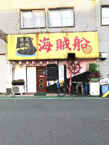 海賊船／ホームメイト