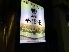 やぼ天