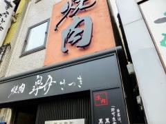 皐月　浅草店