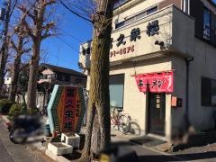 富久栄楼山崎支店