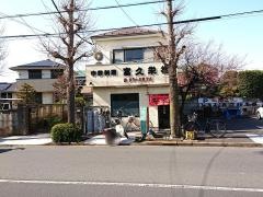 富久栄楼山崎支店