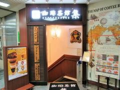 珈琲茶館集　池袋店