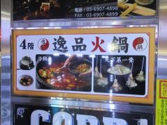 逸品火鍋