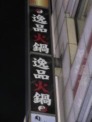 逸品火鍋