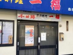 家庭料理一福