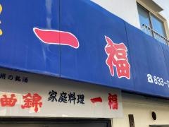 家庭料理一福