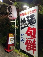 かいせん問屋ごう