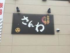 さんわ