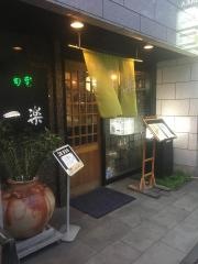 旬彩一楽