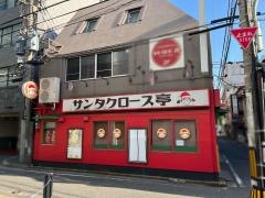 サンタクロース亭