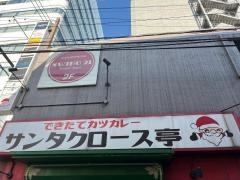 サンタクロース亭