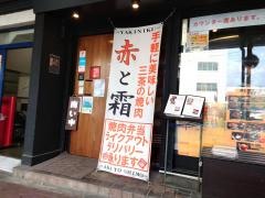 赤と霜