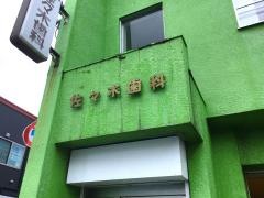 佐々木歯科医院