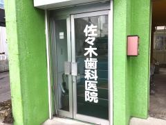 佐々木歯科医院