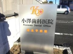 小澤歯科医院