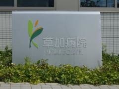 草加病院