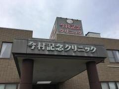 今村記念クリニック