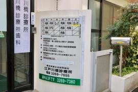 江戸川橋診療所