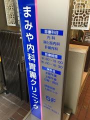 まみや内科胃腸クリニック