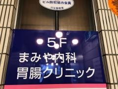 まみや内科胃腸クリニック