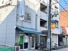 千住診療所