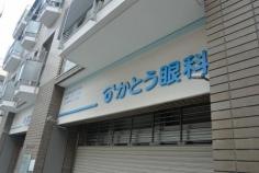 かとう眼科