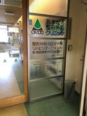 あすなろ整形外科クリニック