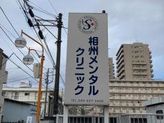 相州メンタルクリニック