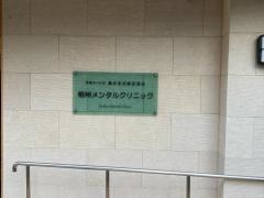 相州メンタルクリニック