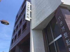 やまが整形外科