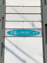 菅原メンタルクリニック