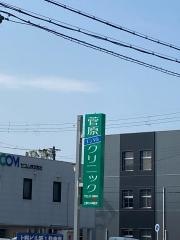 菅原メンタルクリニック