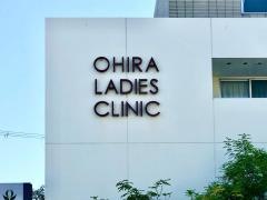 大平産婦人科