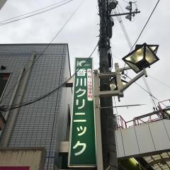 香川クリニック