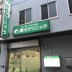 香川クリニック