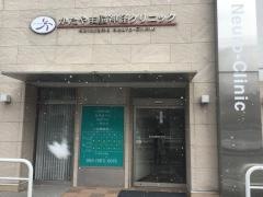 かたやま脳外科内科クリニック