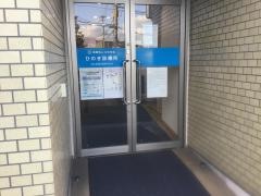 ひのき診療所