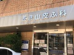 あき山皮ふ科