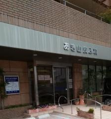 あき山皮ふ科