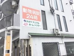 タガワアニマルホームドクター